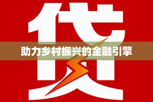 绥滨助力乡村振兴的金融引擎