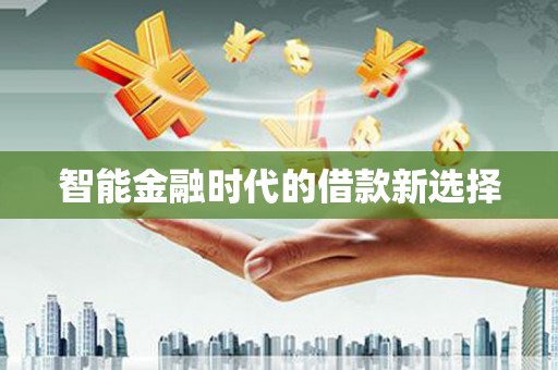 绥滨智能金融时代的借款新选择