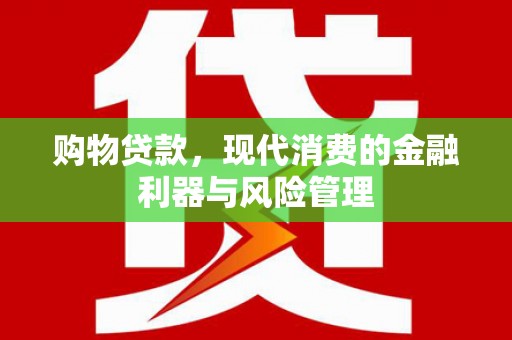 绥滨购物贷款，现代消费的金融利器与风险管理