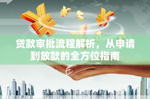 绥滨贷款审批流程解析，从申请到放款的全方位指南