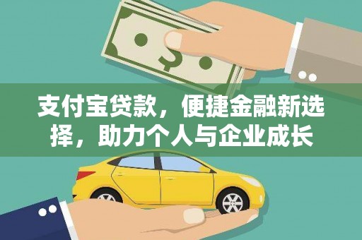绥滨支付宝贷款，便捷金融新选择，助力个人与企业成长