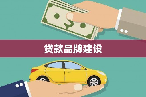 绥滨贷款品牌建设