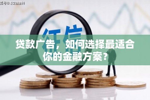 绥滨贷款广告，如何选择最适合你的金融方案？