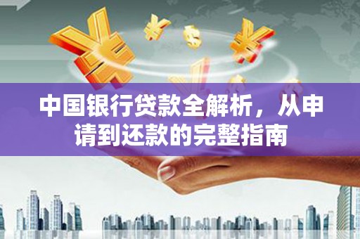 绥滨中国银行贷款全解析，从申请到还款的完整指南