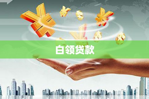 绥滨白领贷款