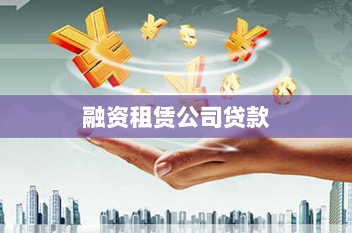 绥滨融资租赁公司贷款