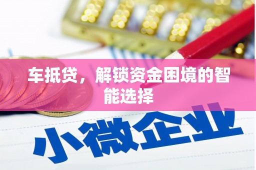 绥滨车抵贷，解锁资金困境的智能选择