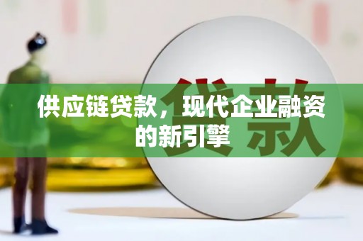 绥滨供应链贷款，现代企业融资的新引擎