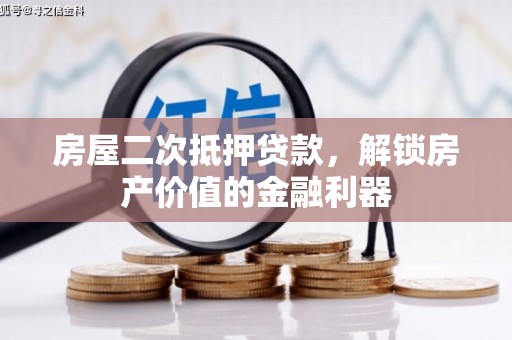 绥滨房屋二次抵押贷款，解锁房产价值的金融利器