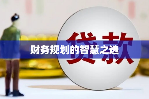 绥滨财务规划的智慧之选