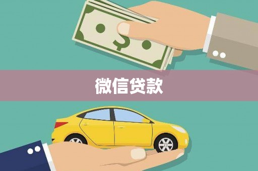 绥滨微信贷款