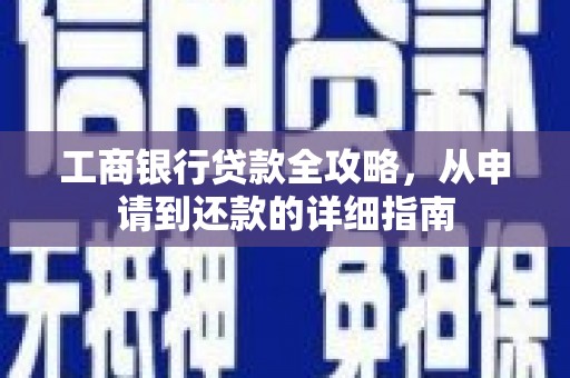 绥滨工商银行贷款全攻略，从申请到还款的详细指南
