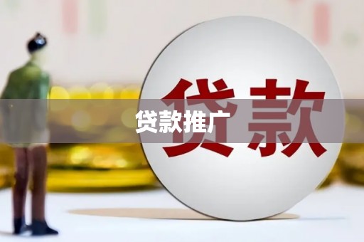 绥滨贷款推广