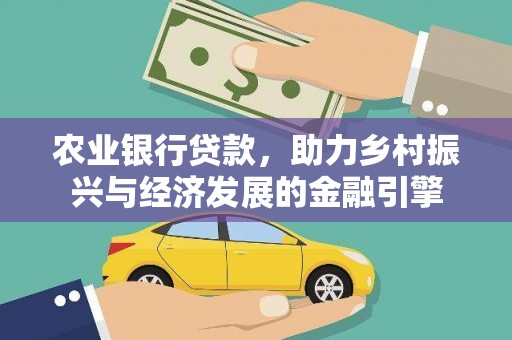 绥滨农业银行贷款，助力乡村振兴与经济发展的金融引擎