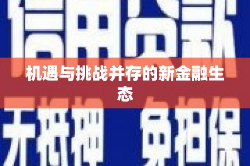 绥滨机遇与挑战并存的新金融生态