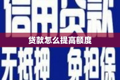 绥滨贷款怎么提高额度
