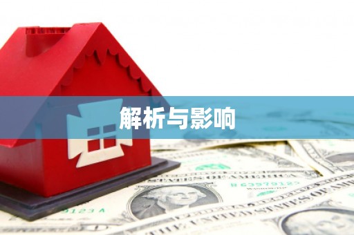 绥滨解析与影响