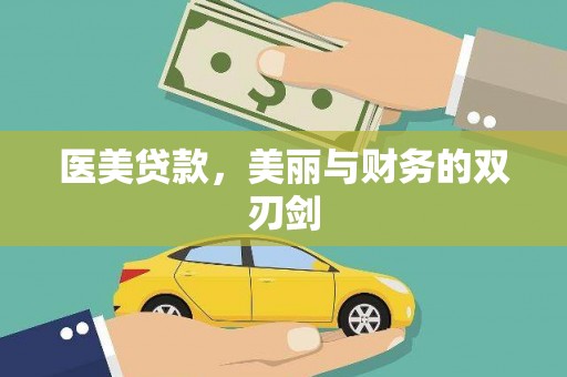 绥滨医美贷款，美丽与财务的双刃剑