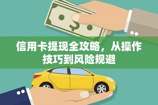 绥滨信用卡提现全攻略，从操作技巧到风险规避