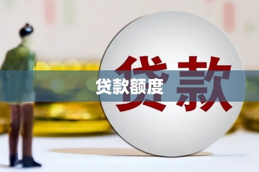 绥滨贷款额度