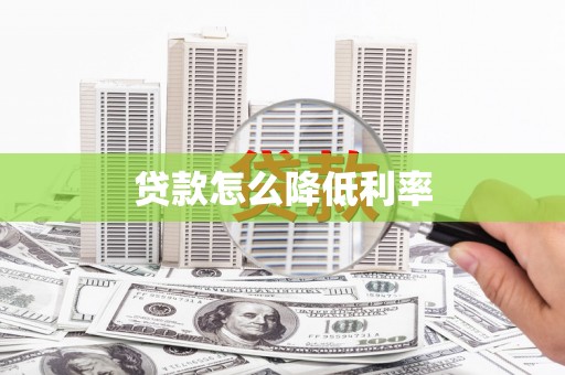 绥滨贷款怎么降低利率