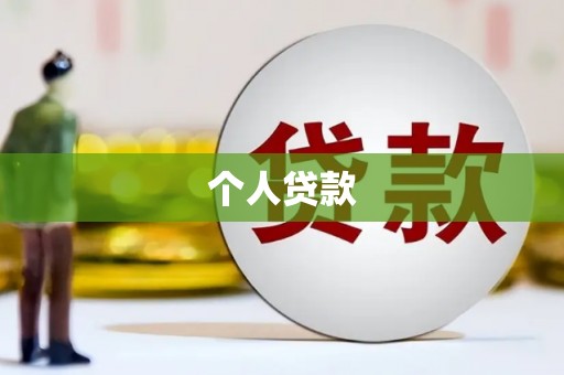 绥滨个人贷款