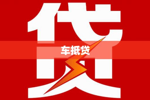 绥滨车抵贷