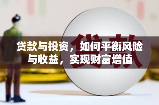 绥滨贷款与投资，如何平衡风险与收益，实现财富增值