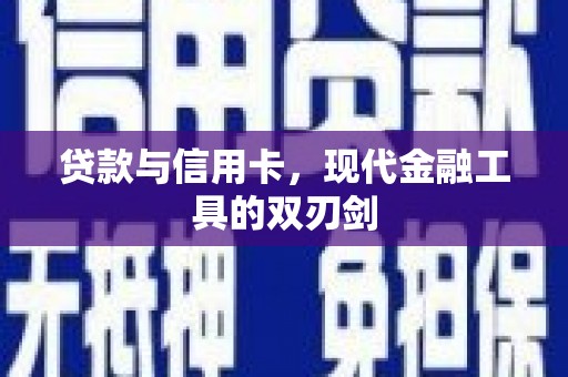 绥滨贷款与信用卡，现代金融工具的双刃剑