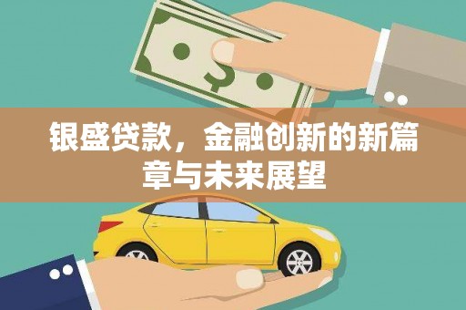 绥滨银盛贷款，金融创新的新篇章与未来展望