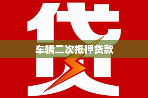 绥滨车辆二次抵押贷款