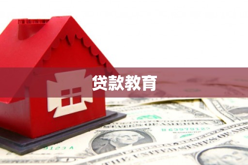 绥滨贷款教育