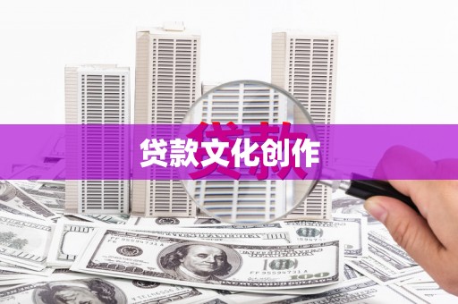 绥滨贷款文化创作