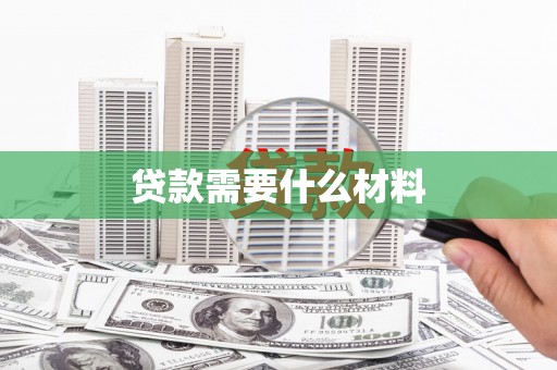 绥滨贷款需要什么材料
