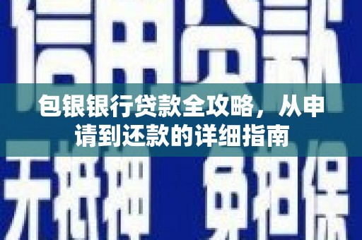 绥滨包银银行贷款全攻略，从申请到还款的详细指南
