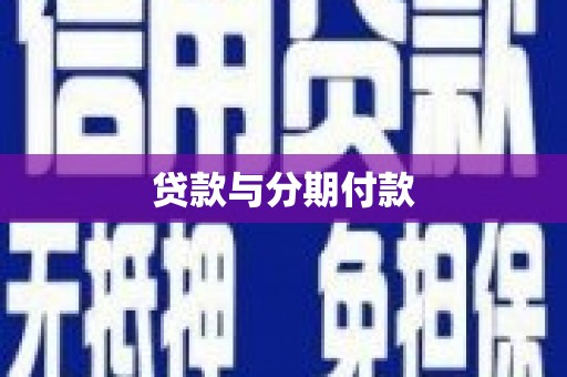 绥滨贷款与分期付款