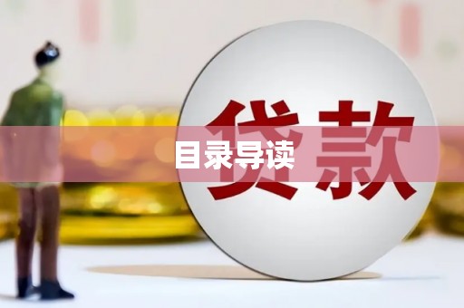绥滨目录导读