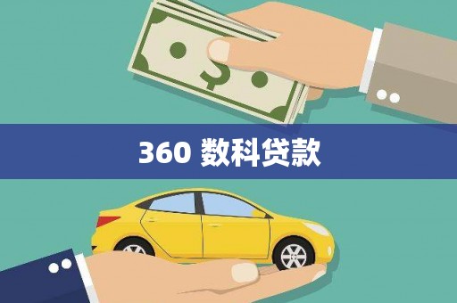 绥滨360 数科贷款