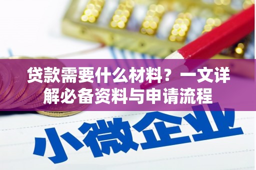 绥滨贷款需要什么材料？一文详解必备资料与申请流程