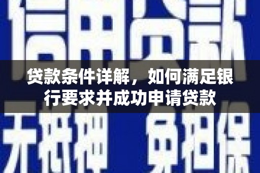 绥滨贷款条件详解，如何满足银行要求并成功申请贷款