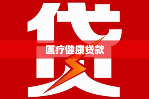 绥滨医疗健康贷款