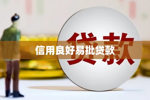 绥滨信用良好易批贷款