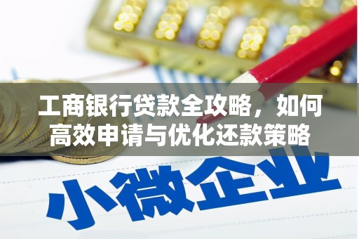 绥滨工商银行贷款全攻略，如何高效申请与优化还款策略