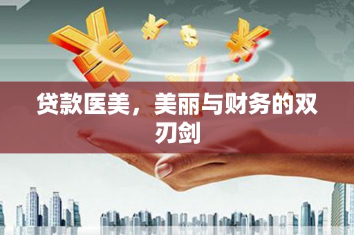 绥滨贷款医美，美丽与财务的双刃剑