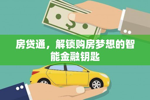 绥滨房贷通，解锁购房梦想的智能金融钥匙