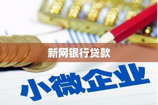绥滨新网银行贷款