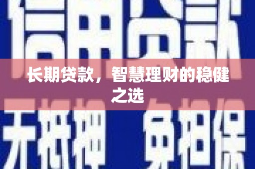 绥滨长期贷款，智慧理财的稳健之选