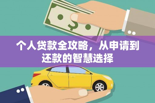 绥滨个人贷款全攻略，从申请到还款的智慧选择