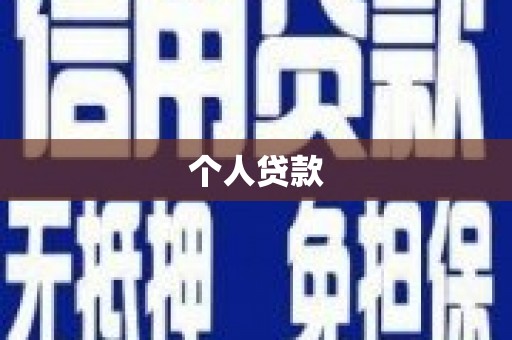 绥滨个人贷款