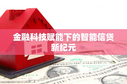 绥滨金融科技赋能下的智能信贷新纪元